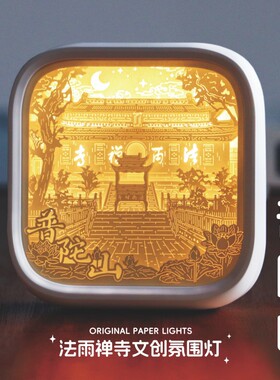 普陀山非遗文创纸雕灯小夜灯纪念品摆件企业公司采购员工DIY刻字