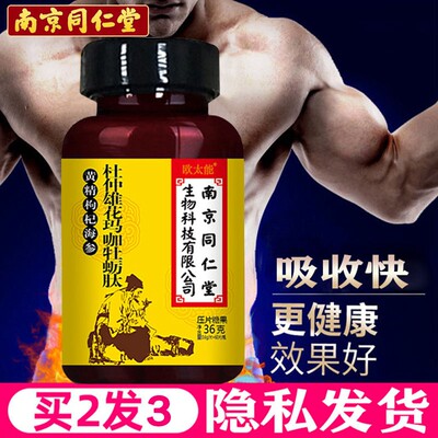 南京同仁堂成人参海参黄精鹿鞭片牡蛎肽男用男性保健品持久肾调理 虎窝淘