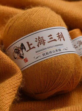 上海三利100%纯山羊绒线特级绒
