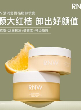 【官方正品】RNW卸妆膏现货速发