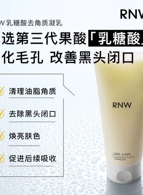 【官方正品】RNW去角质现货速发