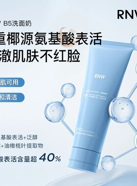【官方正品】RNW氨基酸洗面奶