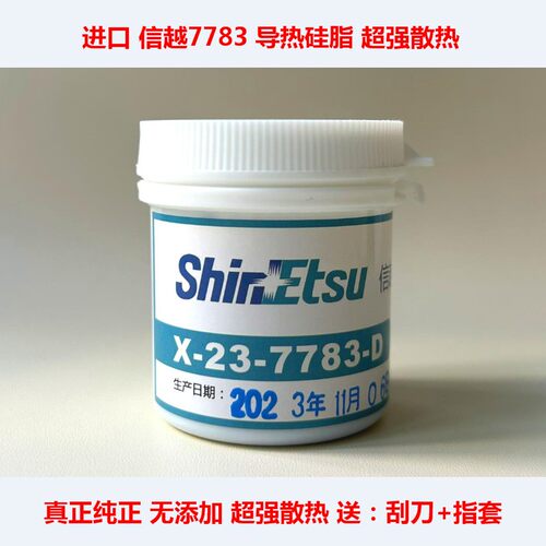 信越7921导热硅脂笔记本CPU散热硅胶7868 信越7783台式显卡散热膏 - 图3