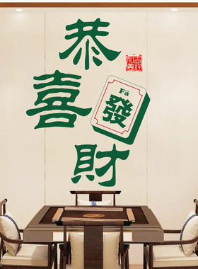 新款棋牌室麻将馆网红墙贴