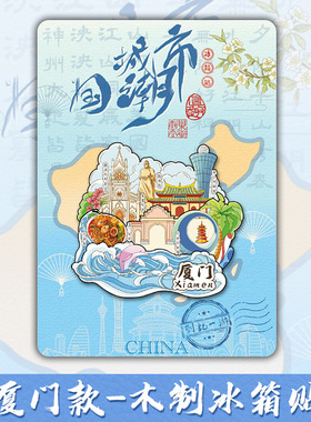 福建厦门冰箱贴鼓浪屿厦门大学景点木质文创城市旅行纪念品伴手礼