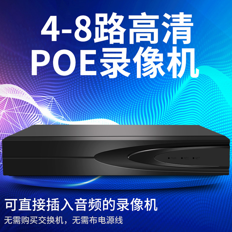 睿威仕 POE供电硬盘录像机4/8路网络高清NVR家用数字远程监控主机
