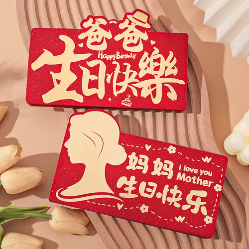 妈妈生日快乐红包袋创意新款爸爸生日红包利是封送父母长辈仪式感 - 图1