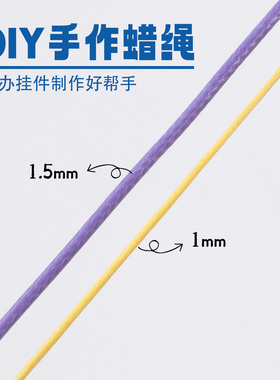 DIY蜡绳15色手办挂件串珠绳