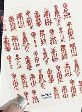 国潮道德经太极沸运美甲贴纸