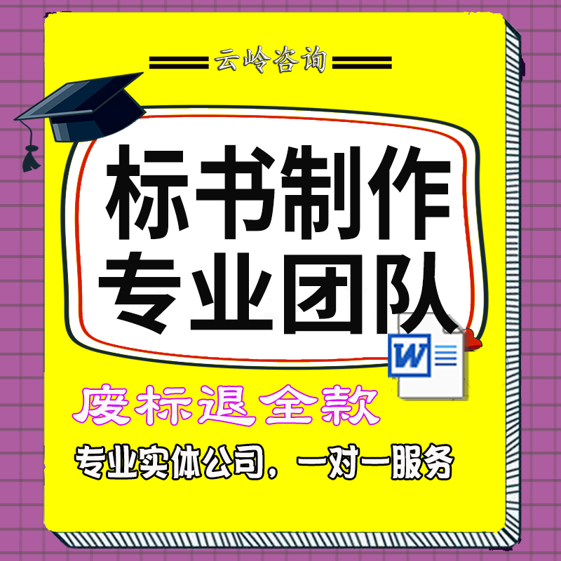 标书制作招投标文件商务技术标物业采购保洁餐饮施工方案竞标代做 - 图1