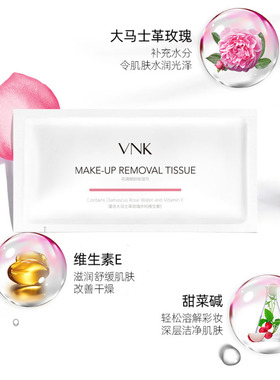 vnk卸妆湿巾脸部卸妆湿巾