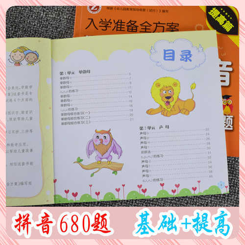 拼音数学思维训练680题识字600字基础+提高篇全2册学前班入学教材幼小衔接幼儿园早教启蒙练习3456岁入学准备全方案吉林人民出版社 - 图1