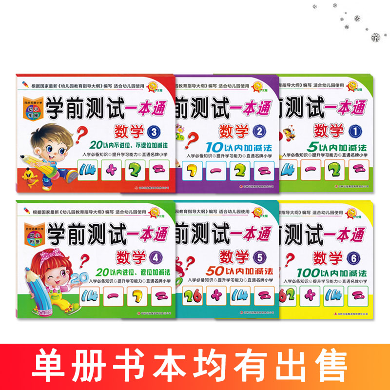 小太阳幼小衔接学前测试一本通数学1-2-3-4-5-6全套6册幼升小学入学准备练习题幼儿园使用3456岁学前教育启蒙用书 - 图0