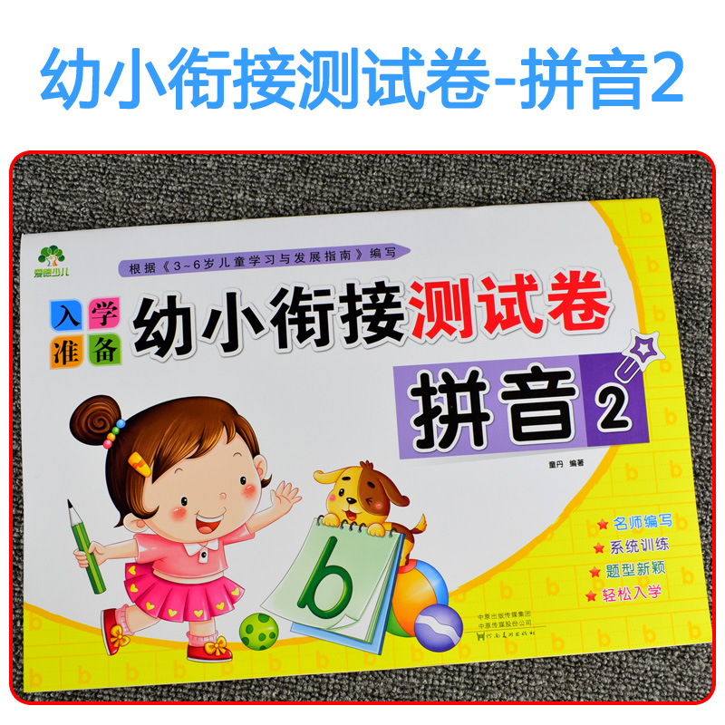 入学准备幼小衔接测试卷拼音2幼儿园早教大班幼升小练习册3456岁儿童入学启蒙知识准备训练爱德少儿河南美术出版社 - 图0