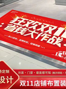 双十一地贴商场店铺珠宝店玻璃贴橱窗气氛场景布置贴画入门贴纸