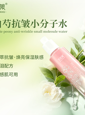 安姑娘白芍抗皱小分子水喷雾保湿