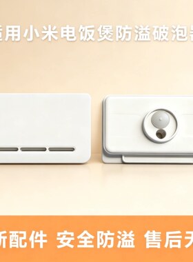 适用于小米电饭煲破泡器IHFB01CM/MFB2AM米家微压4升防溢蒸汽阀门