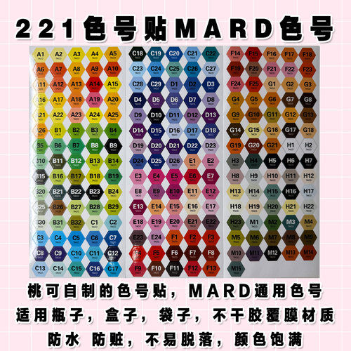 桃可拼豆221色号贴MARD通用色号不干胶贴纸 表面镀膜防脏适用瓶子 - 图0