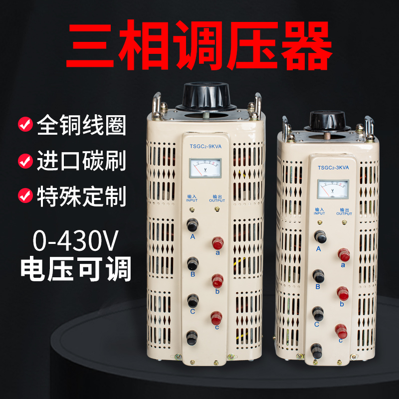 全铜调压器380三相接触式3/6/9/15/20/30/50/60KW变压器0-430/500 - 图1