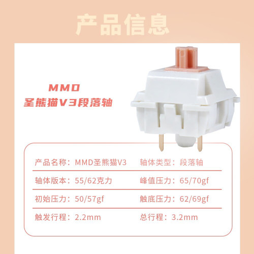 MMD圣熊猫轴V3 客制化机械键盘轴体开关微动开关段落轴 - 图0