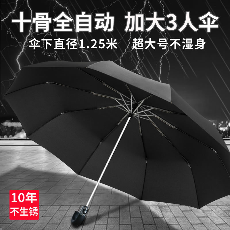 全自动大雨伞家用大号十骨加固加厚结实抗风男士高档三人折叠收缩 - 图0