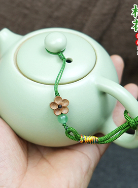 桃木梅花茶壶绳复古小清新手工编织壶盖挂绳防摔绳子手把壶