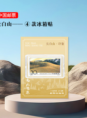 长白山邮票冰箱贴吉林景区旅游纪