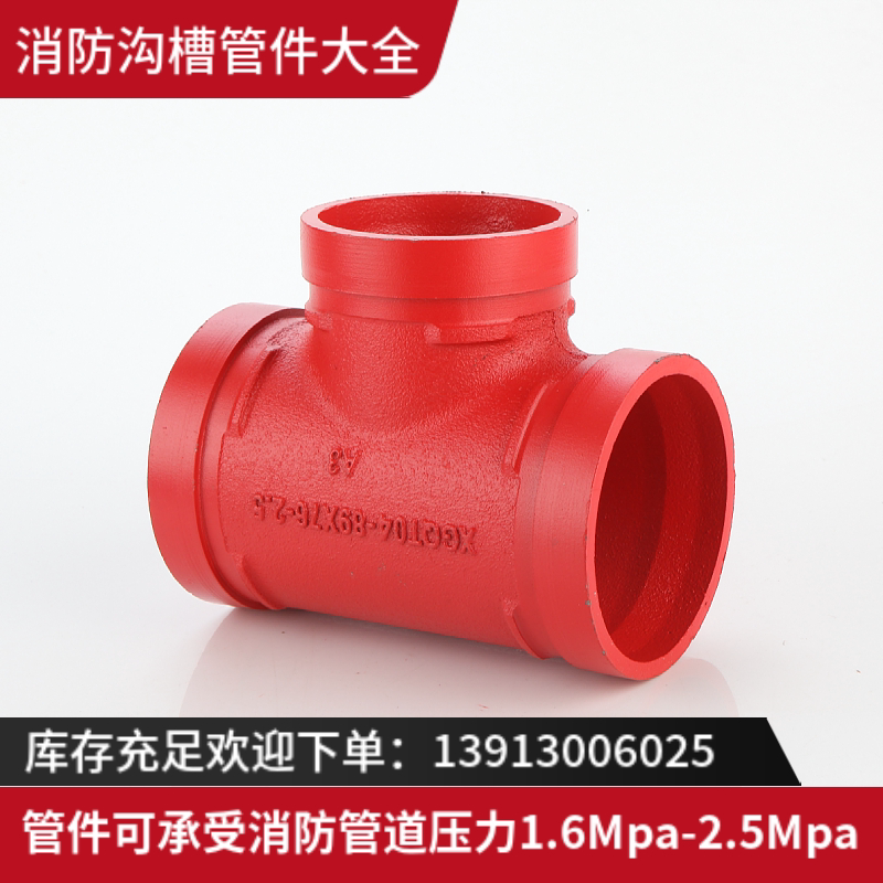 沟槽正三通等径三通卡箍管件消防管道开孔三通钢卡三通89 114 165_虎窝淘