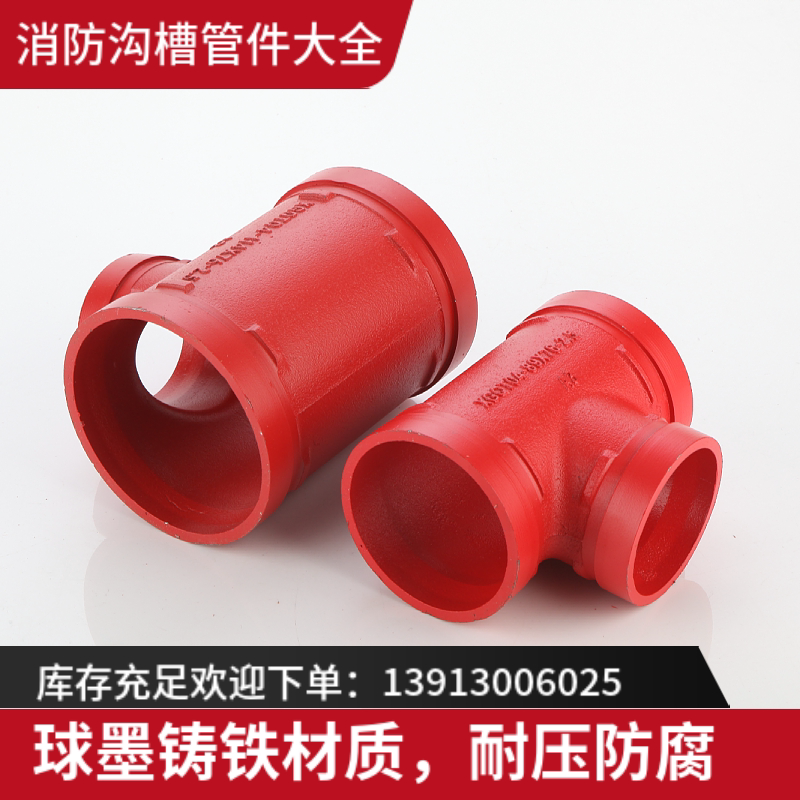 沟槽正三通等径三通卡箍管件消防管道开孔三通钢卡三通89 114 165_虎窝淘