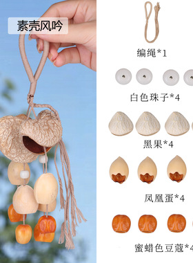 天然果壳摇铃材料包手工制作风铃摇铃挂件果壳小配饰包diy材料包