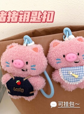 可爱毛绒公仔挂件小猪小狗玩偶