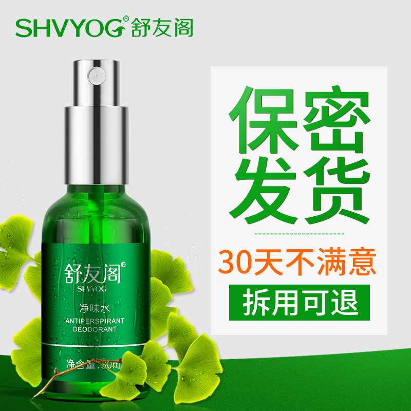 舒友阁净味水去汗味体臭腋窝香体露 shvyog舒友阁止汗露