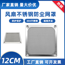 12cm12 cm fan metal stainless steel mesh filter computer case fan protective screen dust mesh hood