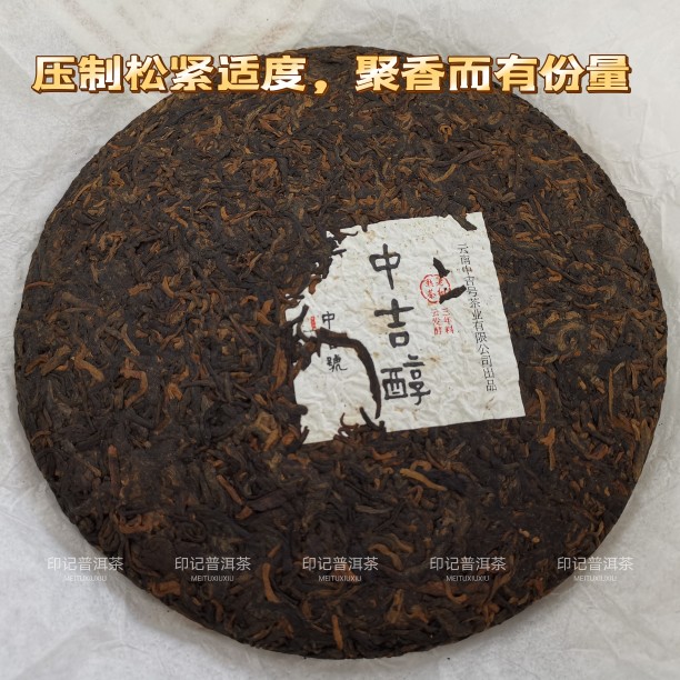 中吉号普洱茶熟茶2020年中吉醇云南七子饼茶春节送礼送长辈茶礼-图1