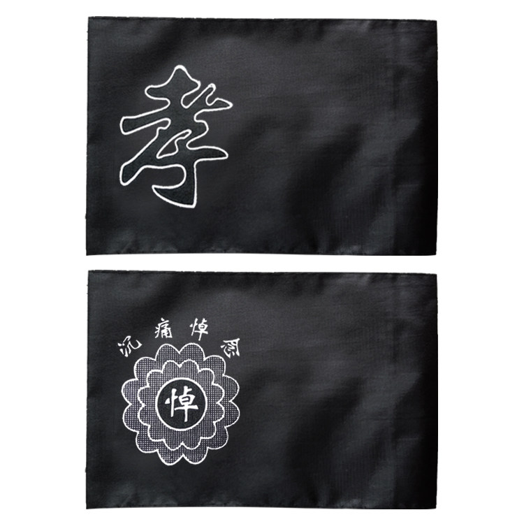 殡葬孝套孝袖孝箍白事袖套丧事黑纱孝字悼字沉痛悼念祭祀殡仪用品,淘宝优惠券,粉丝福利购,淘宝优惠卷
