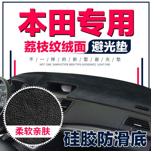 适用于本田思域CRV雅阁冠道锋范凌派XRV防晒仪表台避光垫汽车内饰 - 图0