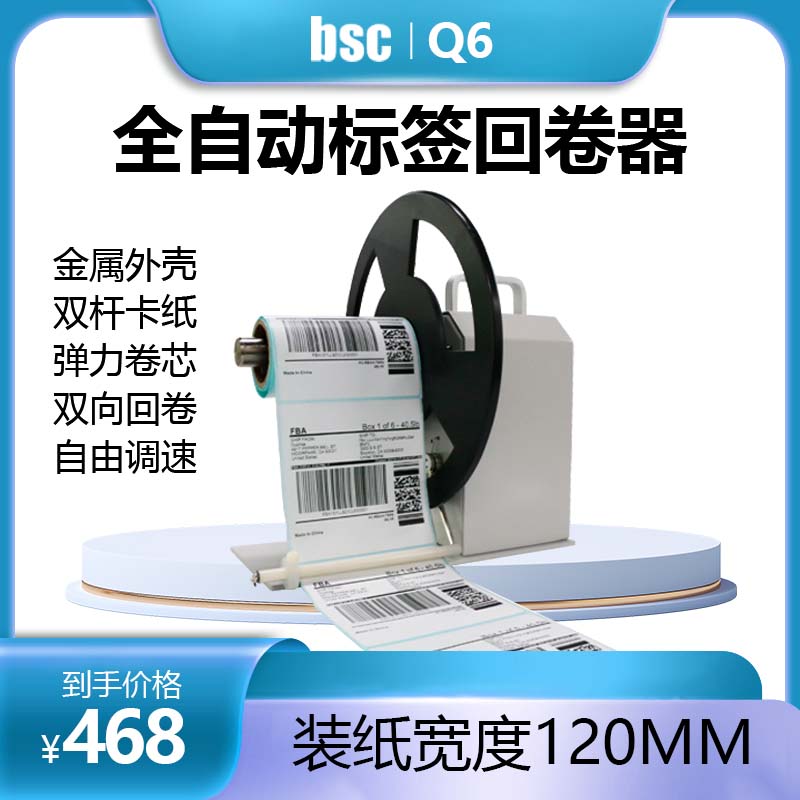 BSC-Q5 Q6全自动标签条码回卷器双向调速自动同步回卷机收卷机 - 图0