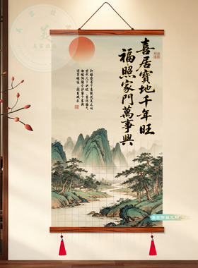 中式山水实木卷轴福照家门挂画