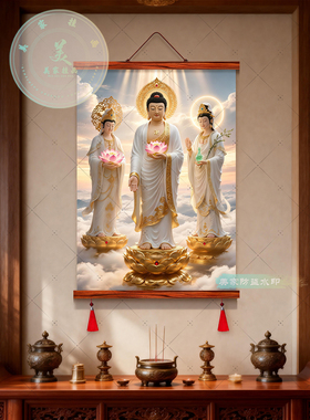 白衣西方三圣佛像客厅玄关挂画