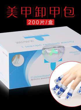卸甲包美甲工具不伤甲光疗指甲油