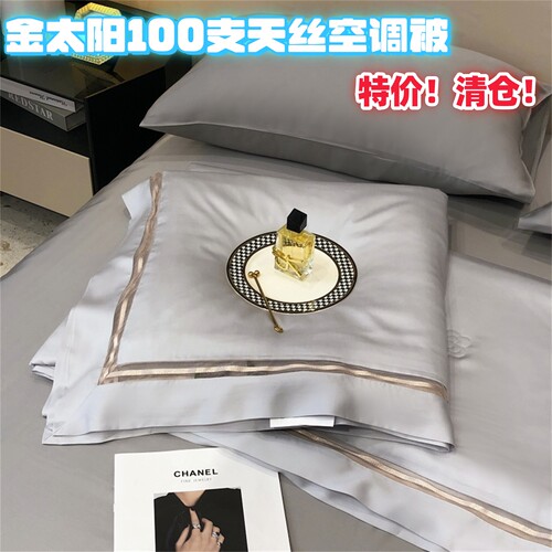金太阳深睡眠80支兰精天纯天丝丝可机洗冰丝空调夏凉被特 价清 仓 - 图0