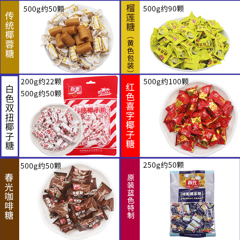 春光海南特产500g椰子糖 喜糖铺子食品糖果