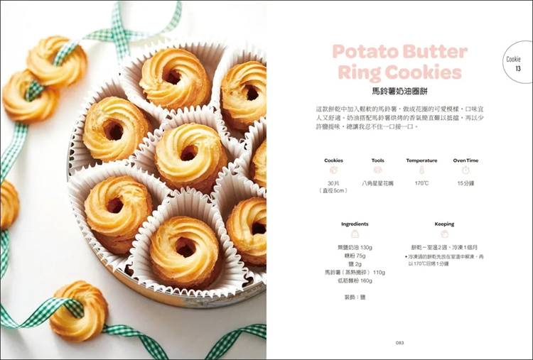 【预售】台版 手工饼干的基础 广厦 金多恩 从口感口味夹馅到造型简单做出专卖店般的美味曲奇烘焙食谱书籍