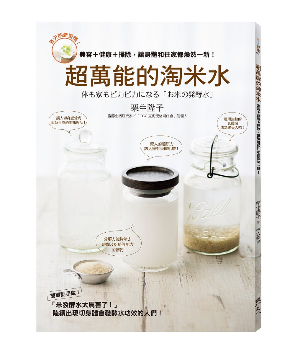 预售台版 超的淘米水 美容健康扫除让身体和住家都焕然一新淘米水发酵使用方法生活风格书籍