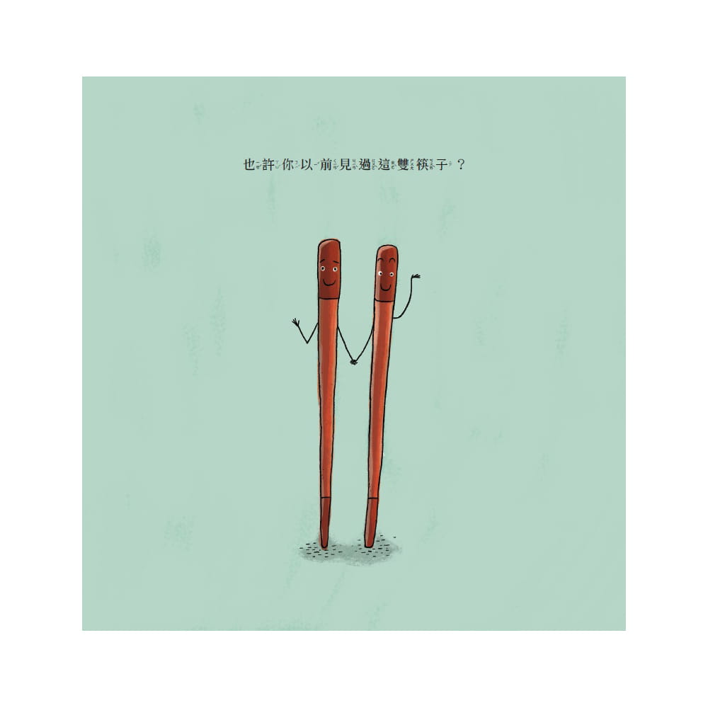 【预售】台版 我们是筷子 维京 艾美 克萝丝 罗森朵 课外读物一段在友伴与亲密关系中追寻自我的历程少儿趣味插画绘本儿童书籍