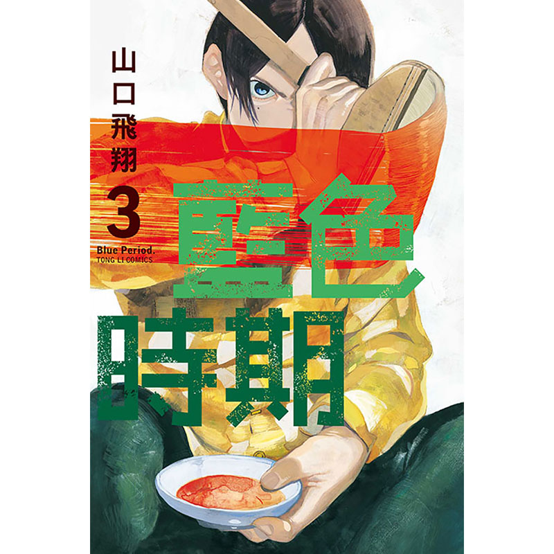 【预订】台版 蓝色时期 1-11 东立 山口飞翔 青少年读物校园故事青春漫画书籍 - 图3