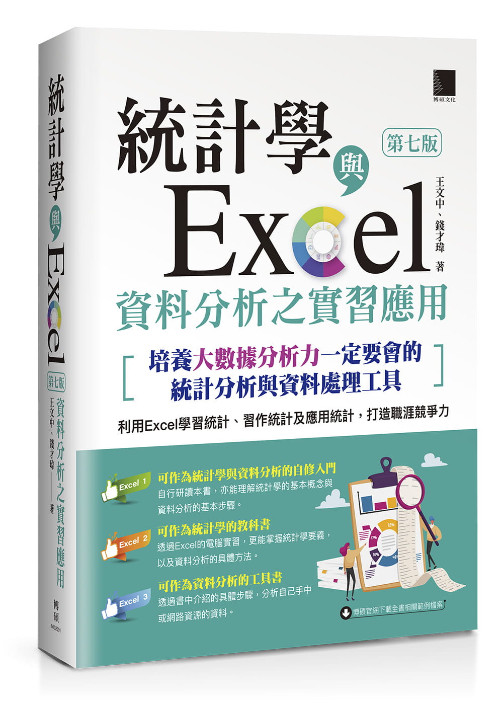 【预售】台版 统计学与Excel资料分析之实习应用 第七版 培养大数据分析力一定要会的统计分析与资料处理工具 博硕 职场快乐学习书