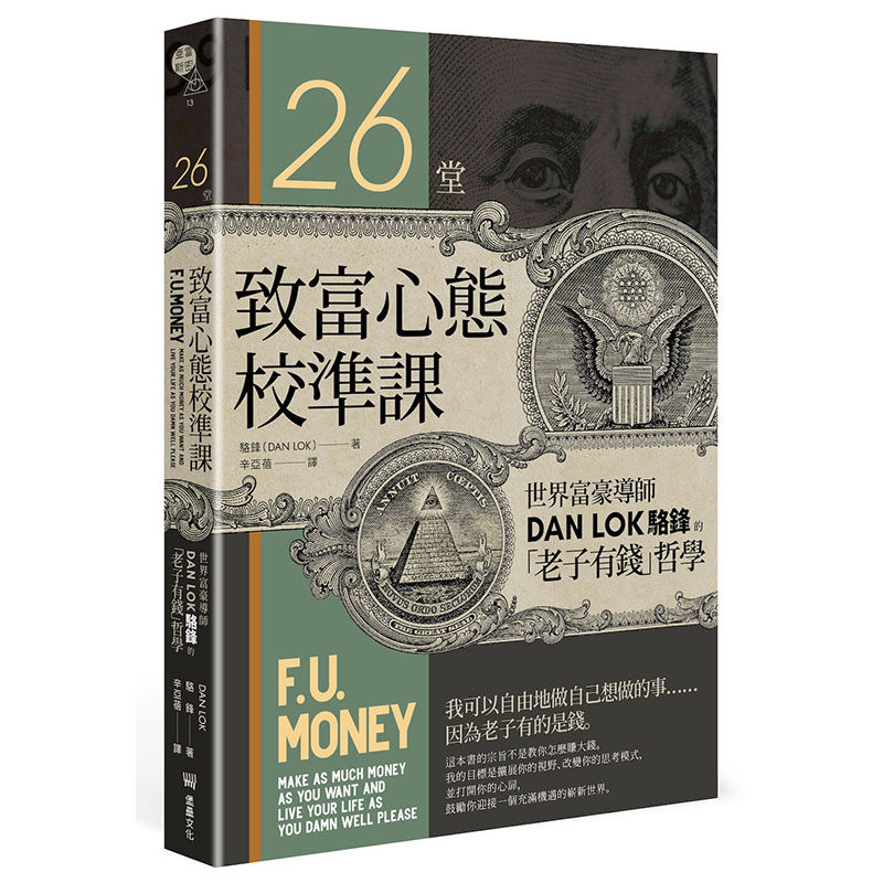 【预售】台版 26堂致富心态校准课 世界富豪导师DAN LOK骆锋的老子有钱哲学 骆锋 堡垒文化 人生规划财富思维投资理财书籍
