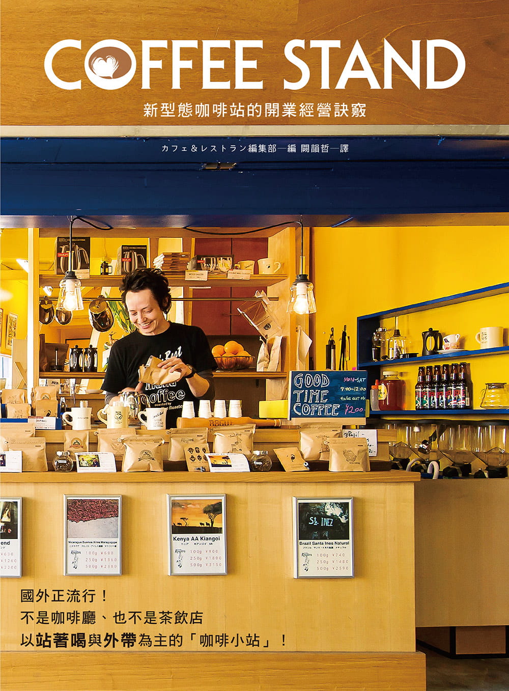 【现货】台版 COFFEE STAND新型态咖啡站的开业经营诀窍 以站着喝外带为主5坪大的小规模店面也能开业经营管理书籍 瑞升文化