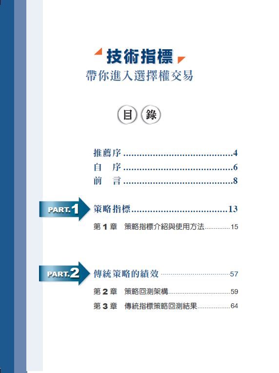 台版 技术指标带你进入选择权交易 附赠折价券 大数据系统回测客观破除传统指标迷思市场营销金融投资书籍 - 图0